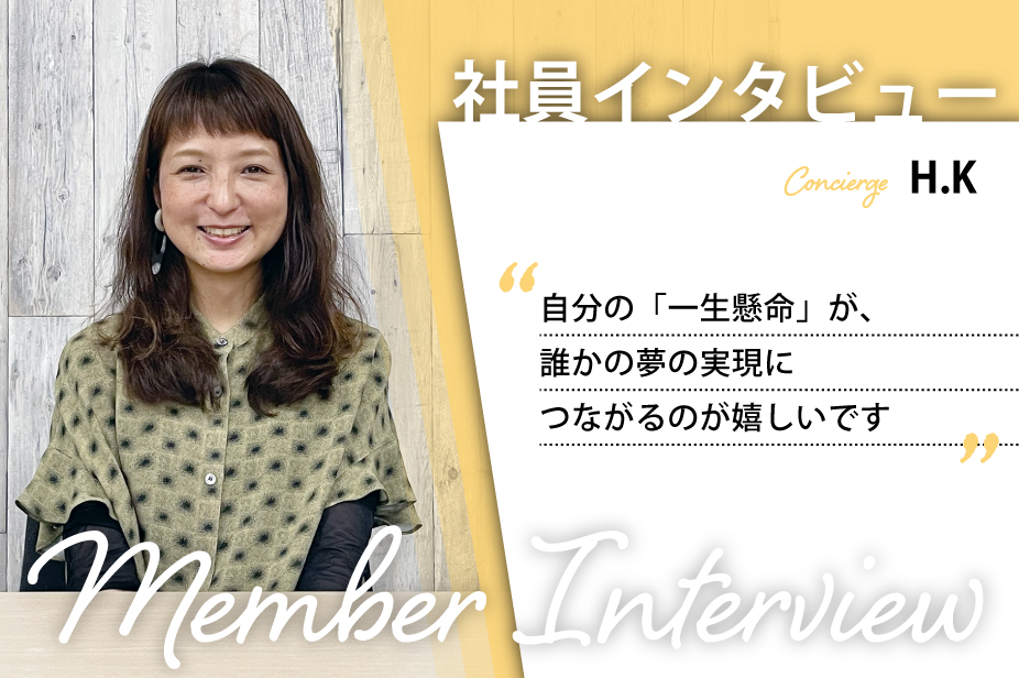 社員インタビュー ～挑戦を応援し、かつ応援される日々～ #003