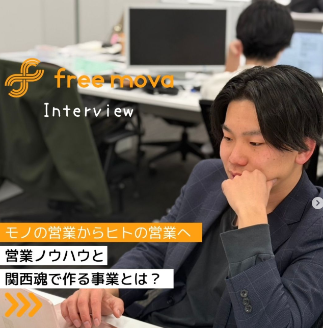 freemova大阪支店の社員インタビュー✨人材派遣事業部CC