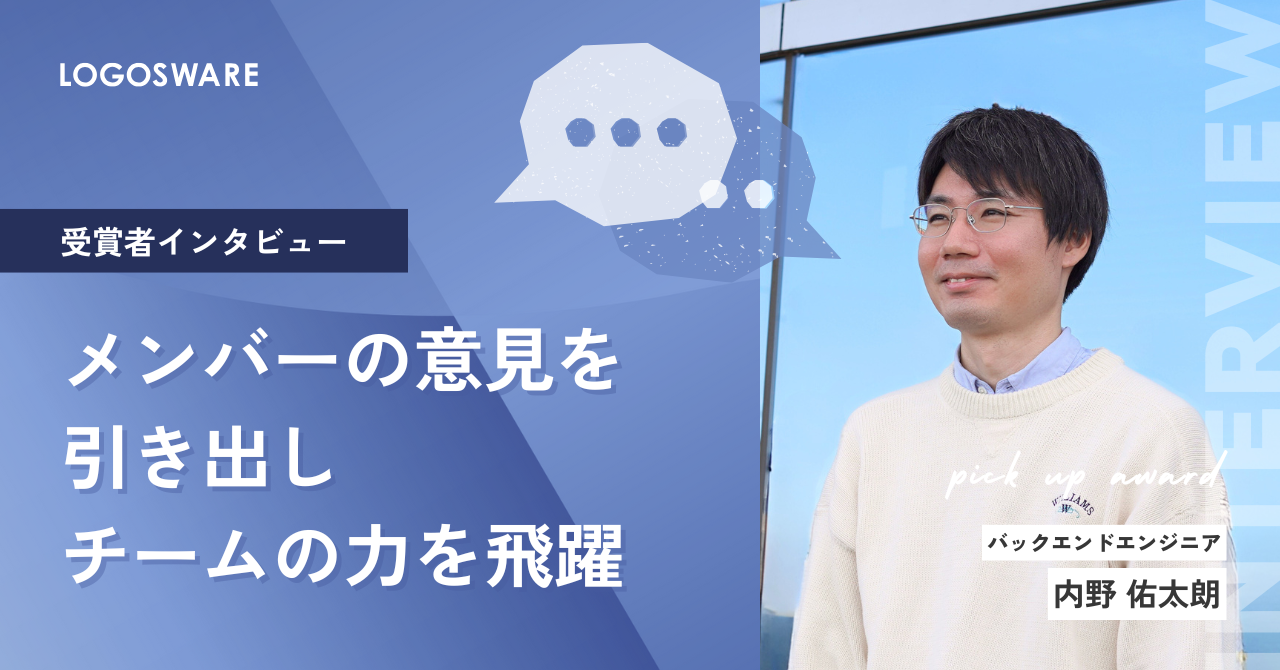 【受賞者インタビュー】メンバーの意見を引き出しチームの力を飛躍