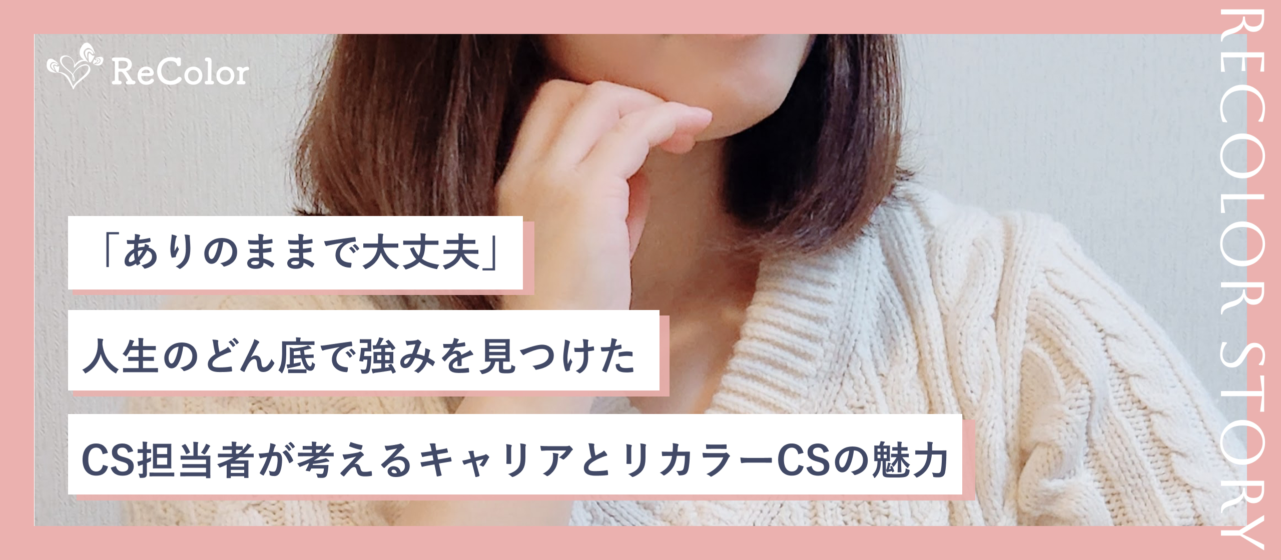 「ありのままで大丈夫」人生のどん底で強みを見つけたCS担当者が考えるキャリアとリカラーCSの魅力