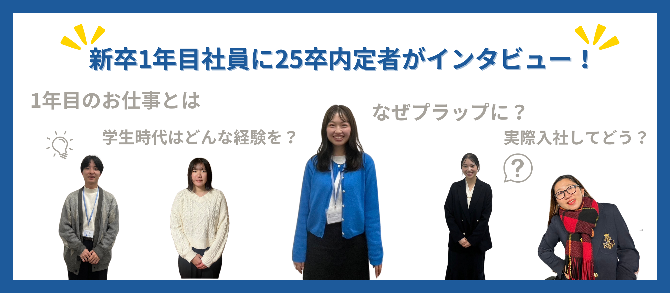 【新卒1年目社員にインタビュー】1年目のお仕事や、就活など身近な疑問を25卒内定者がまとめて聞いてみた！