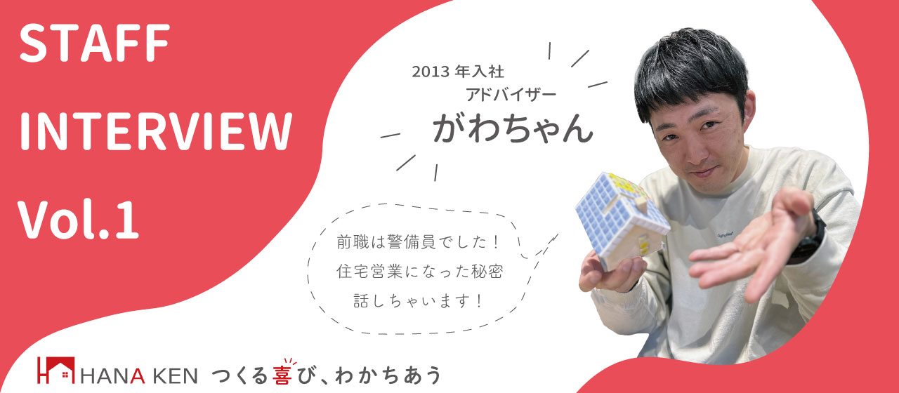 《スタッフフインタビュー #1》警備員から住宅営業！？住宅業界って、どんなところだろう？