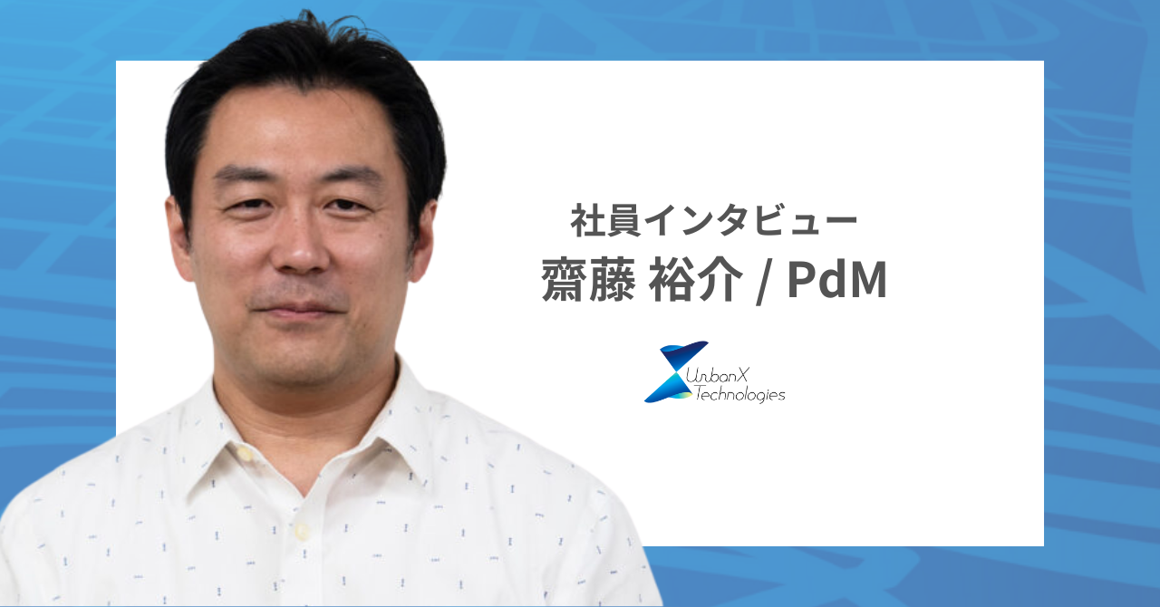 【社員インタビュー】まだまだ物足りない。次の舞台としてアーバンエックスを選んだプロダクトマネージャーのストーリー