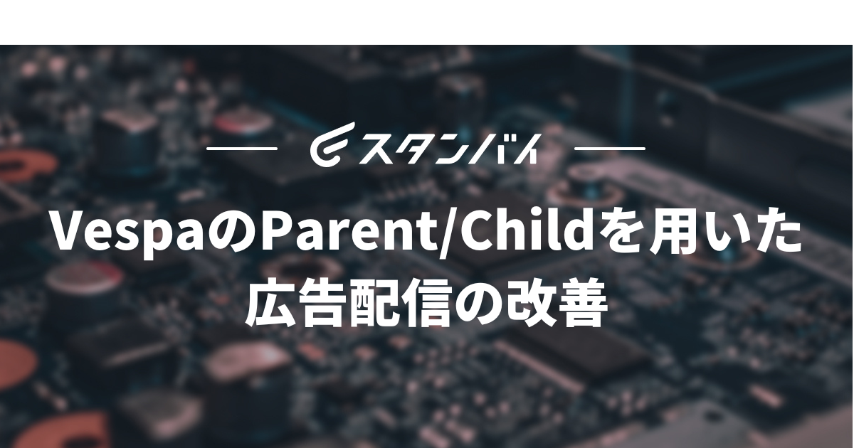 #52VespaのParent/Childを用いた広告配信の改善