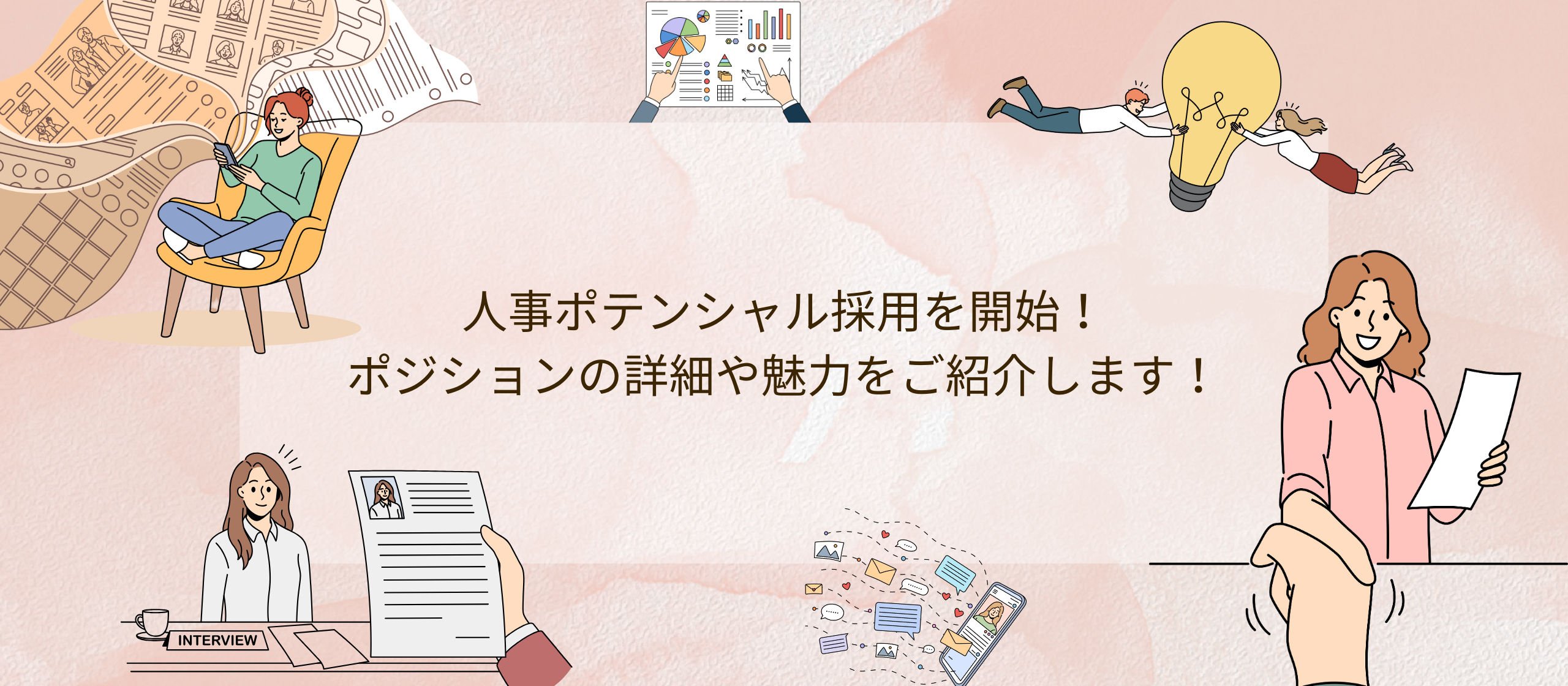 ［中途］人事ポテンシャル採用を開始！ポジションの詳細や魅力をご紹介します！