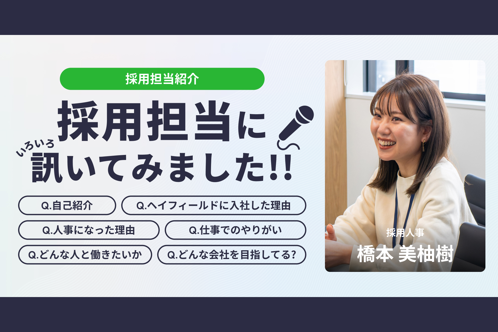 【採用担当紹介】社内異動で人事職に。ウェディングプランナー・キャリアアドバイザー・人事と、様々なキャリアを歩んで来た採用担当が実現したい事とは！？