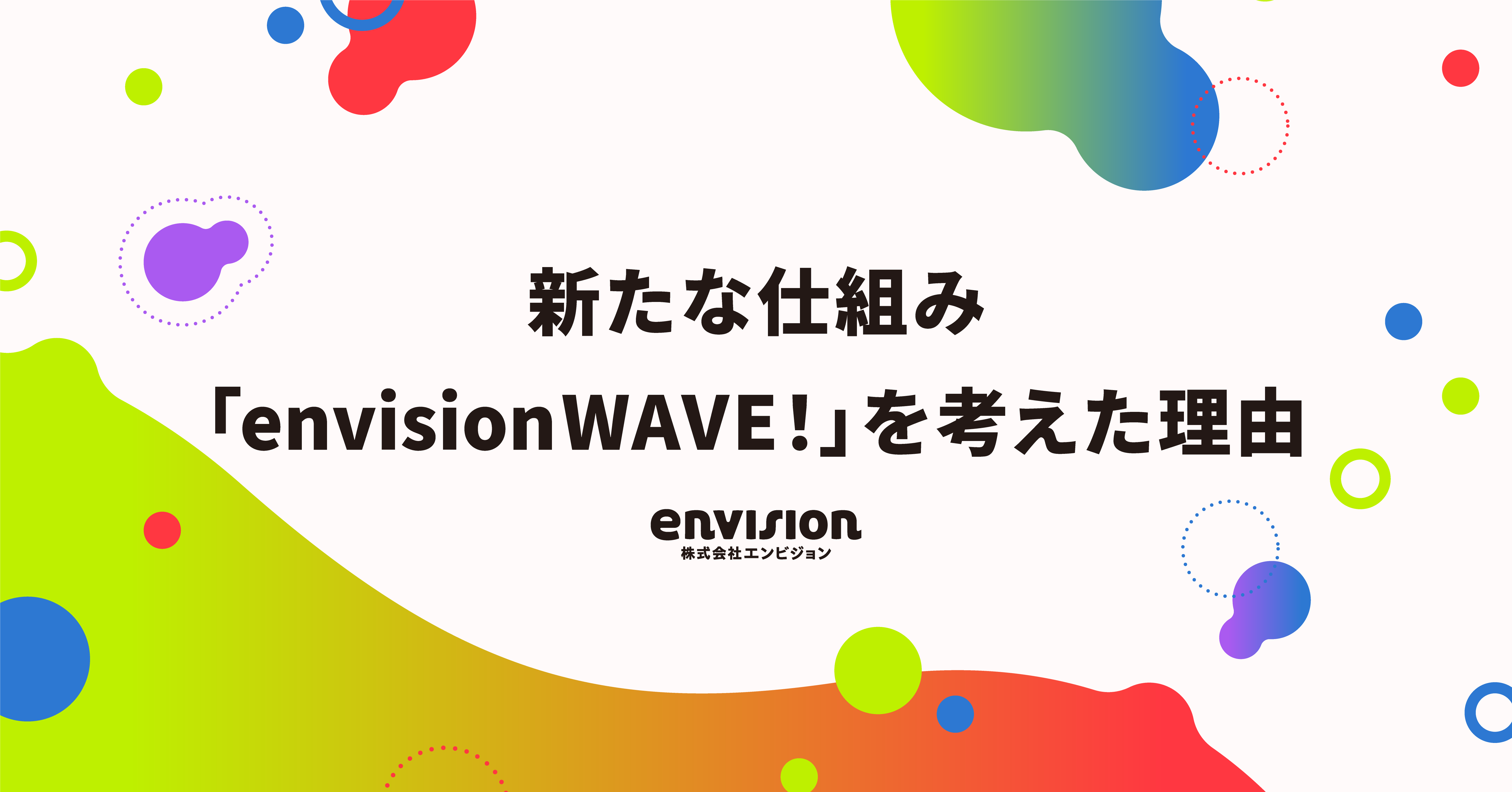新たな仕組み「envision WAVE！」を考えた理由