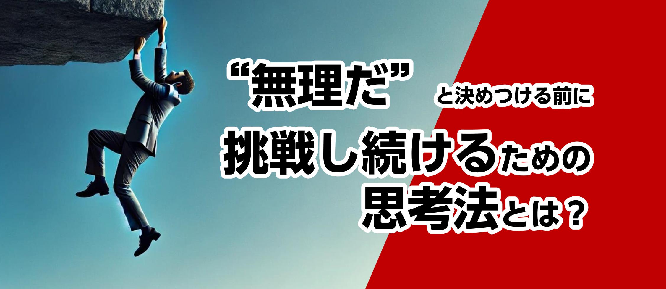 “無理だ”と決めつける前に—挑戦し続けるための思考法とは？