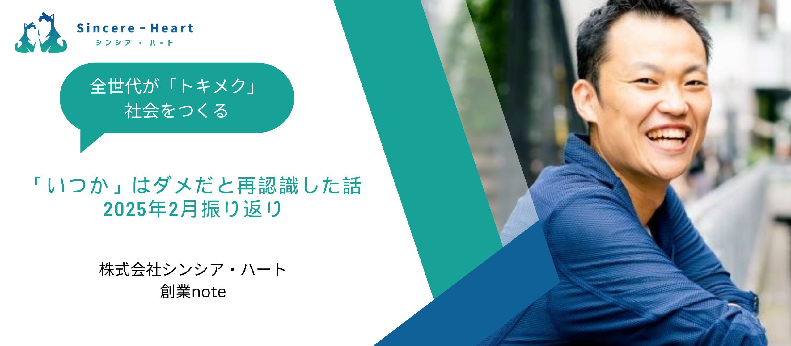 【創業note】「いつか」はダメだと再認識した話〜2025年2月振り返り〜