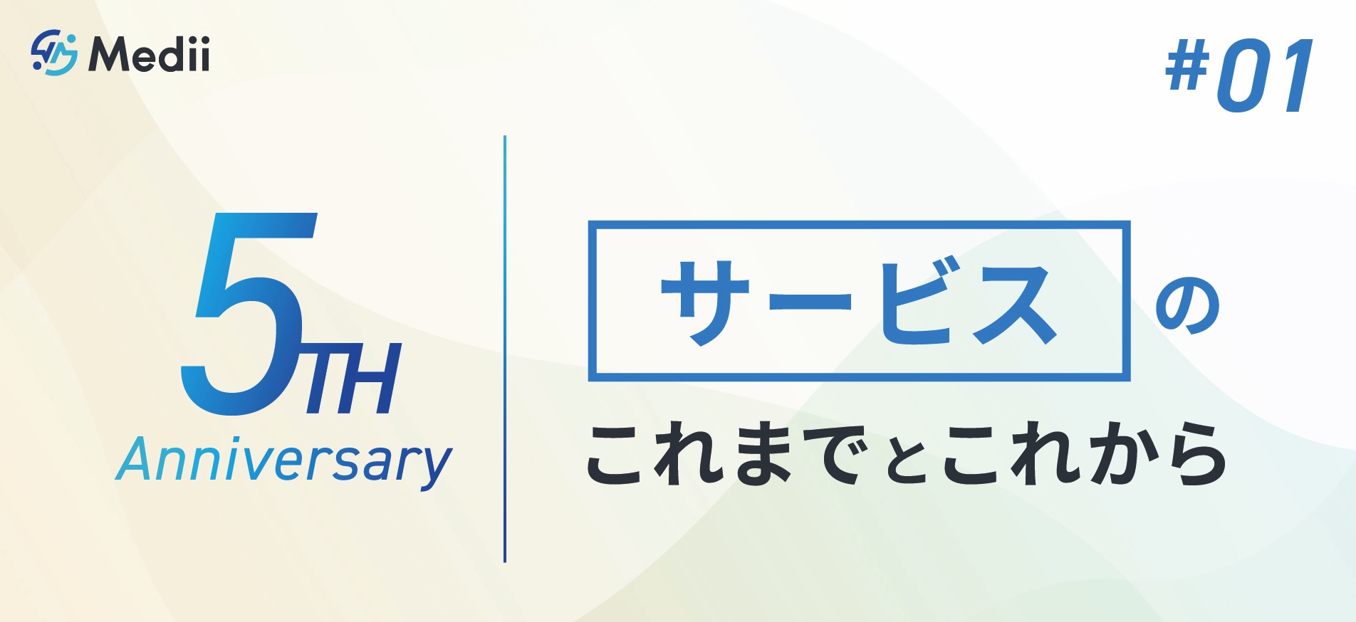 日々患者さんを救ってくださっている医師のみなさまへ-Medii 5周年の感謝を込めて