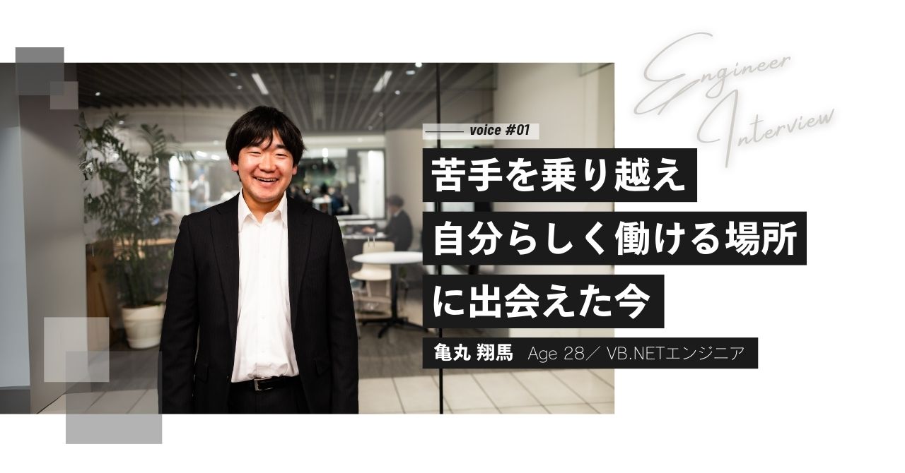 【社員インタビュー #01】苦手を乗り越え "自分らしく働ける場所" に出会えた今