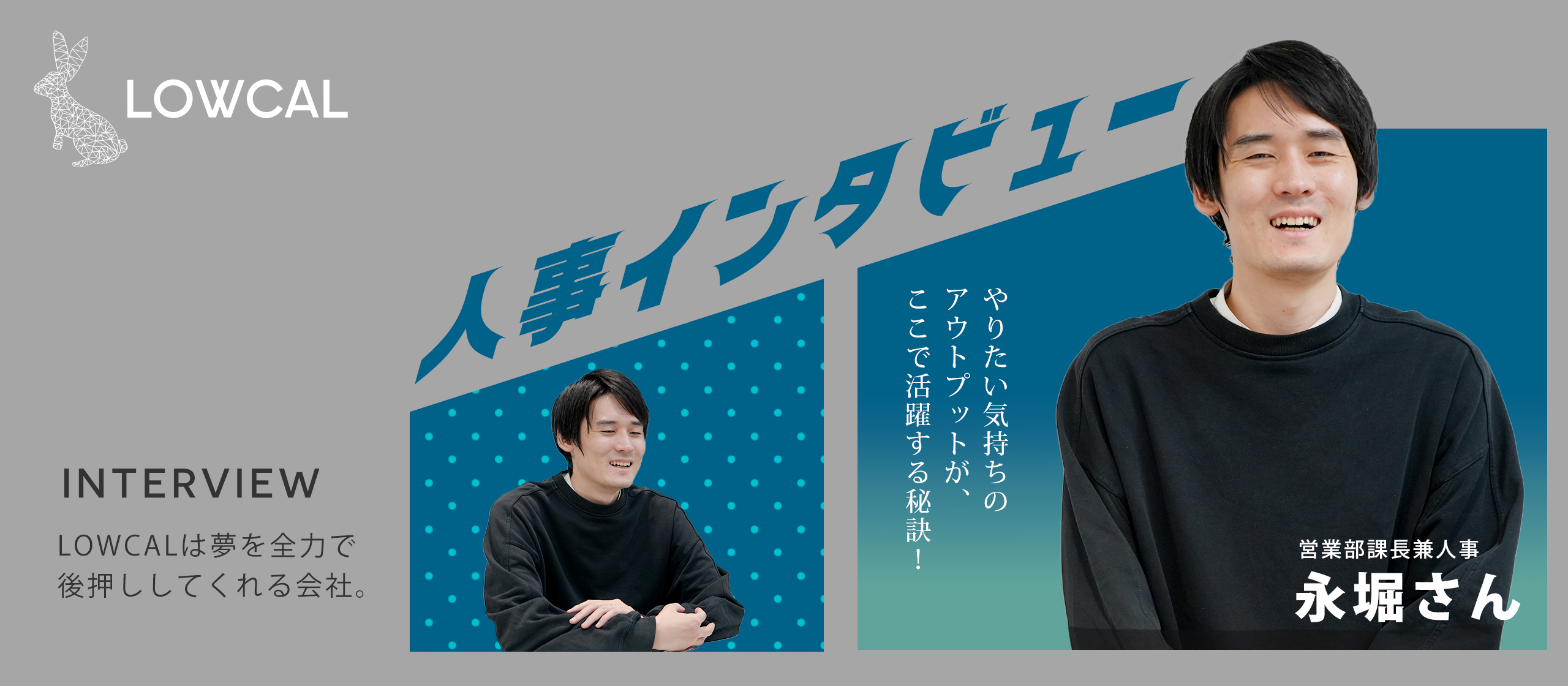 【人事インタビュー】やりたい気持ちのアウトプットが、ここで活躍する秘訣！LOWCALは夢を全力で後押ししてくれる会社。