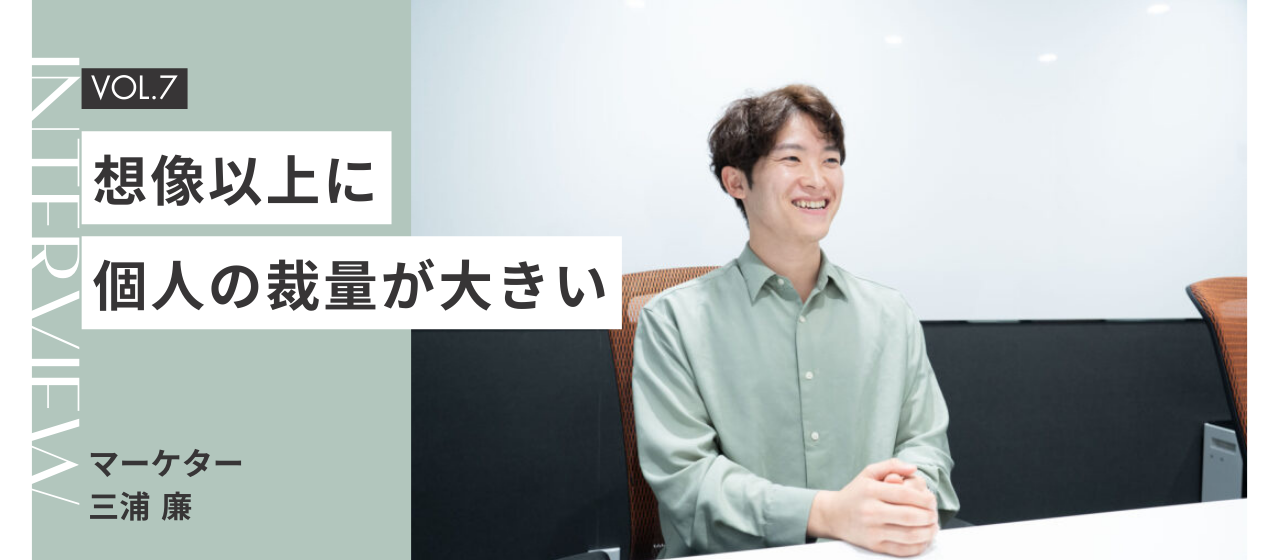 【社員インタビュー Vol.07】「マーケター」の仕事とは？