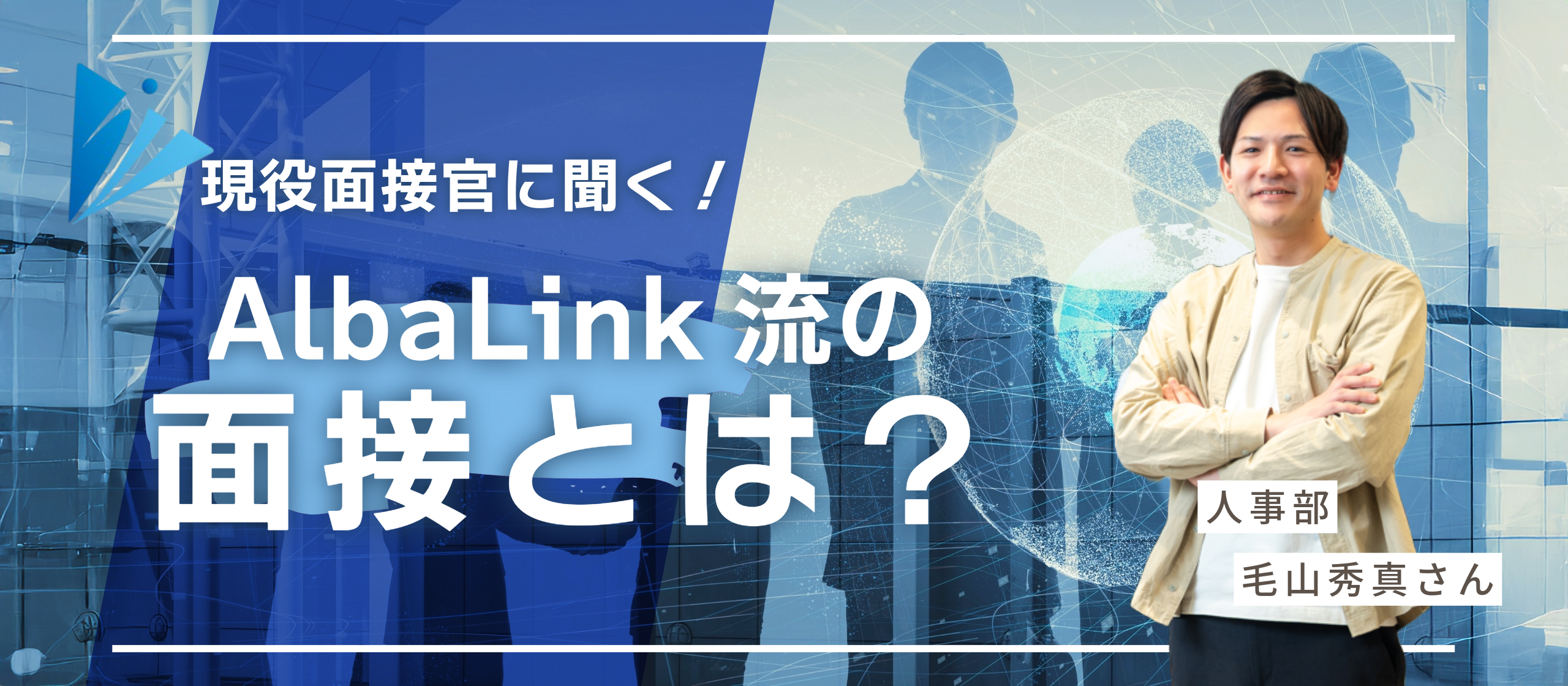 現役面接官に聞く！AlbaLinkの採用選考のポイントと面接のコツ