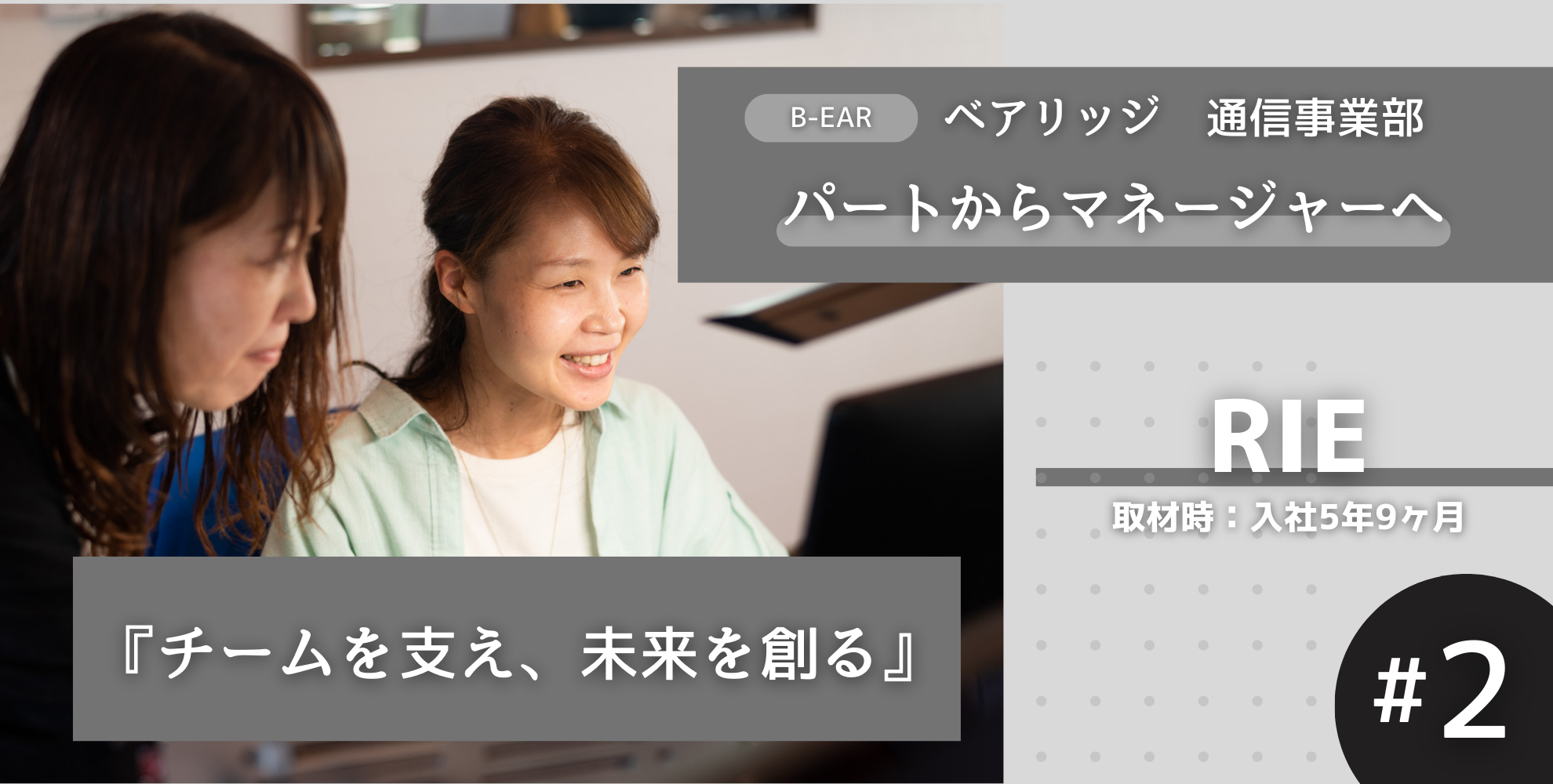 パートからマネージャーへ