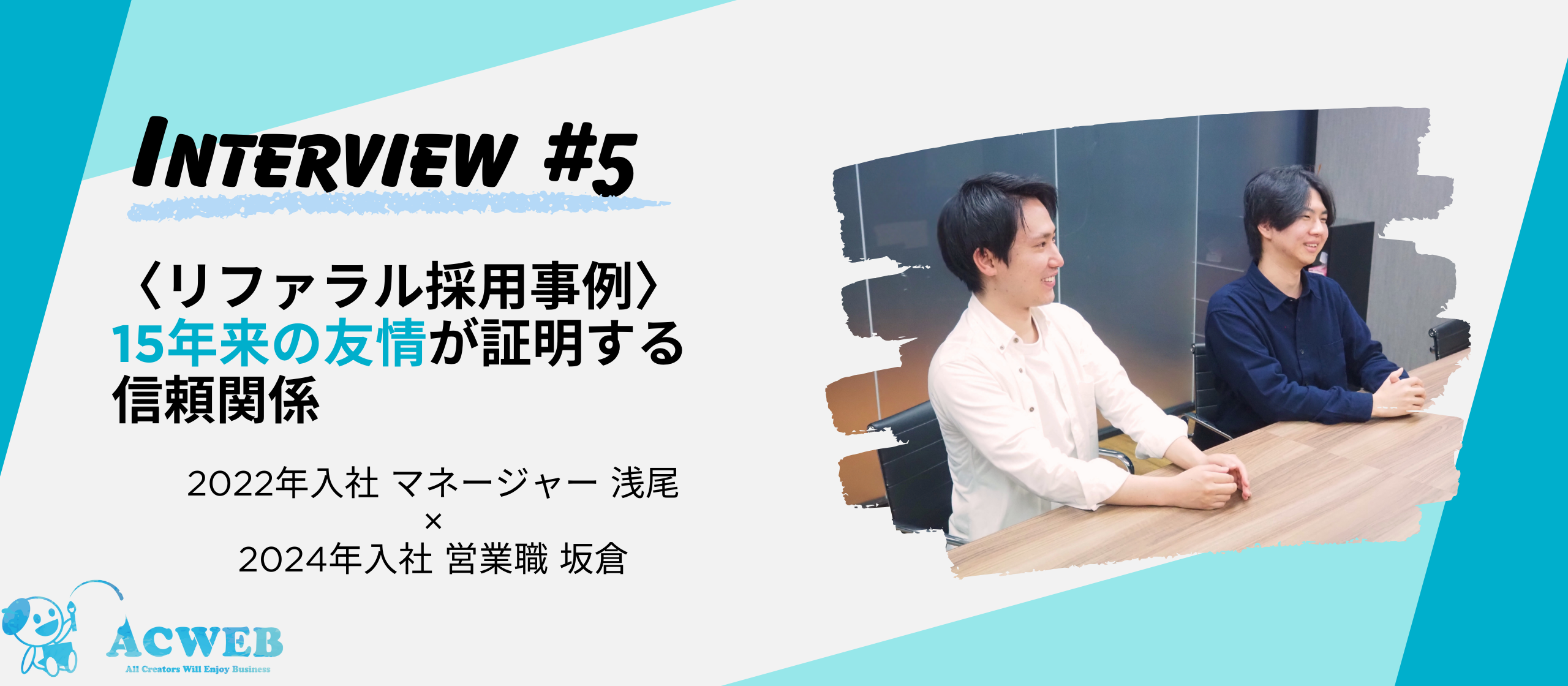 〈リファラル採用事例〉15年来の友情が証明する信頼関係