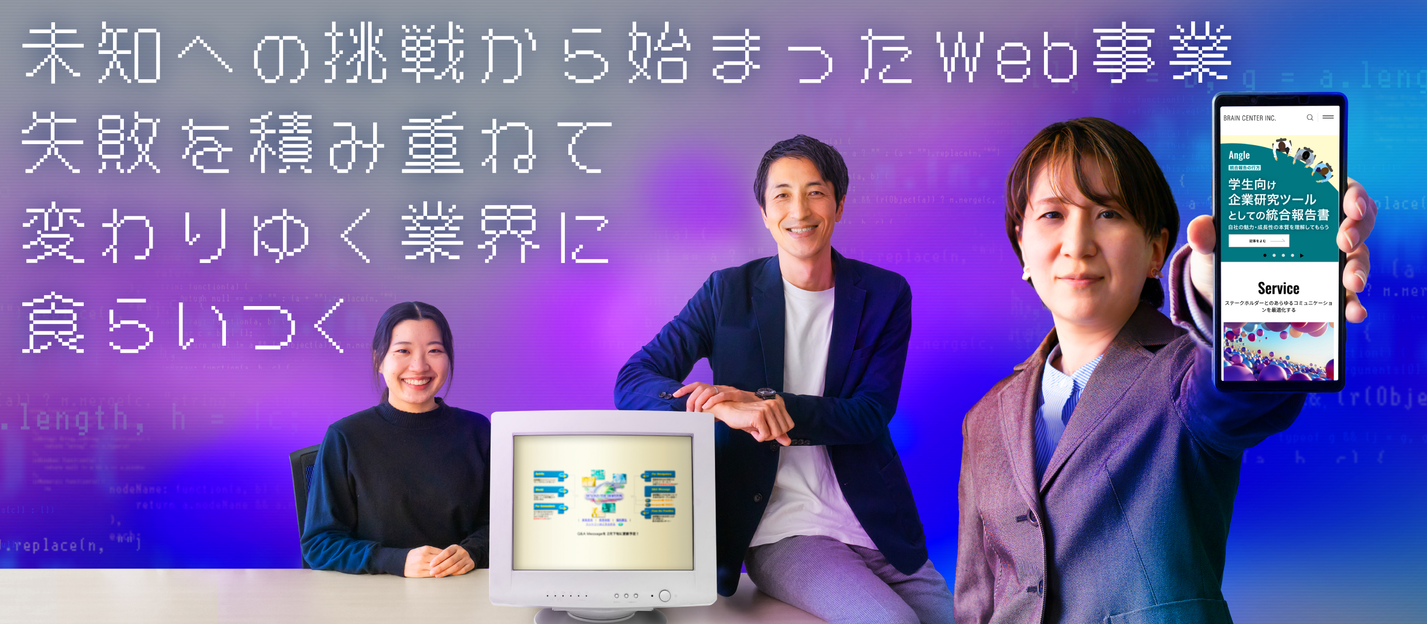 未知への挑戦から始まったWeb事業