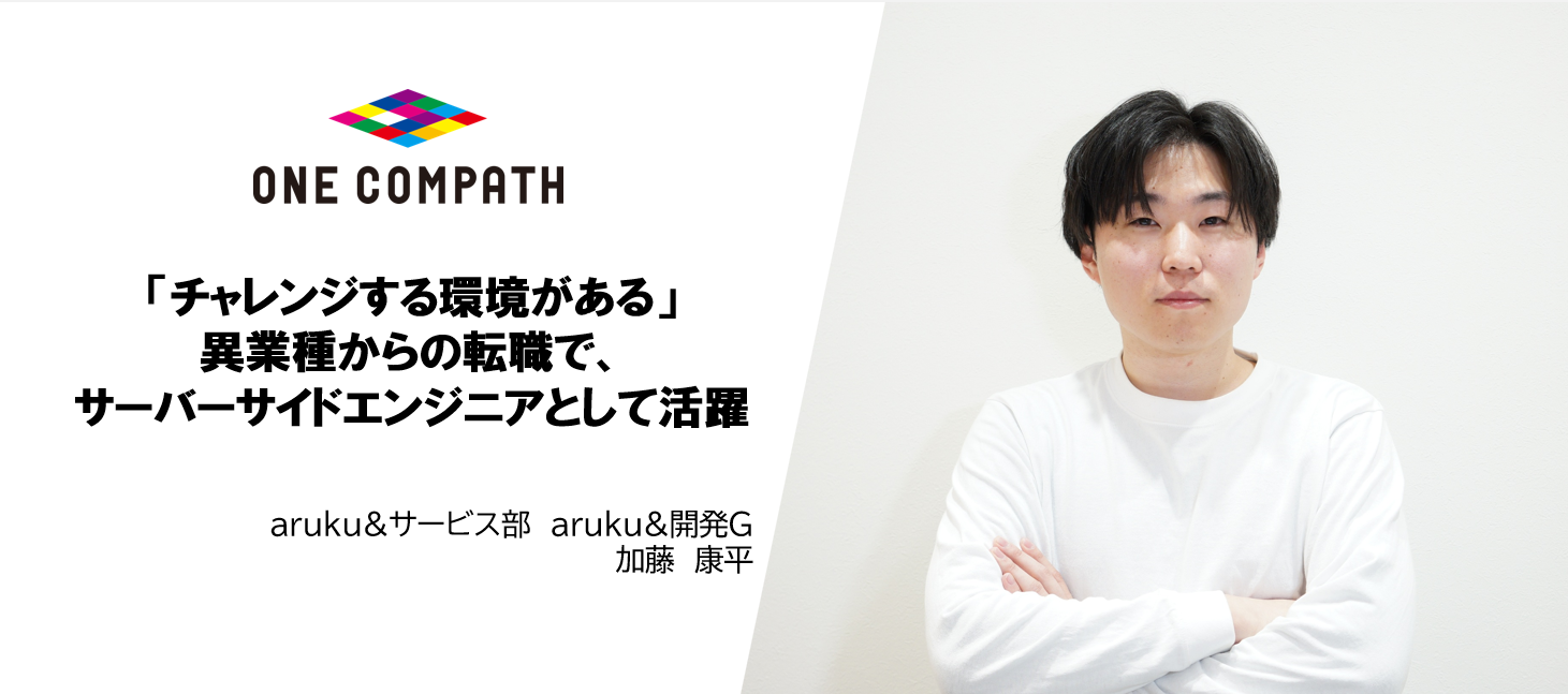 「チャレンジする環境があり、自分の意見を発信できる」異業種転職で、サーバーサイドエンジニアとして活躍