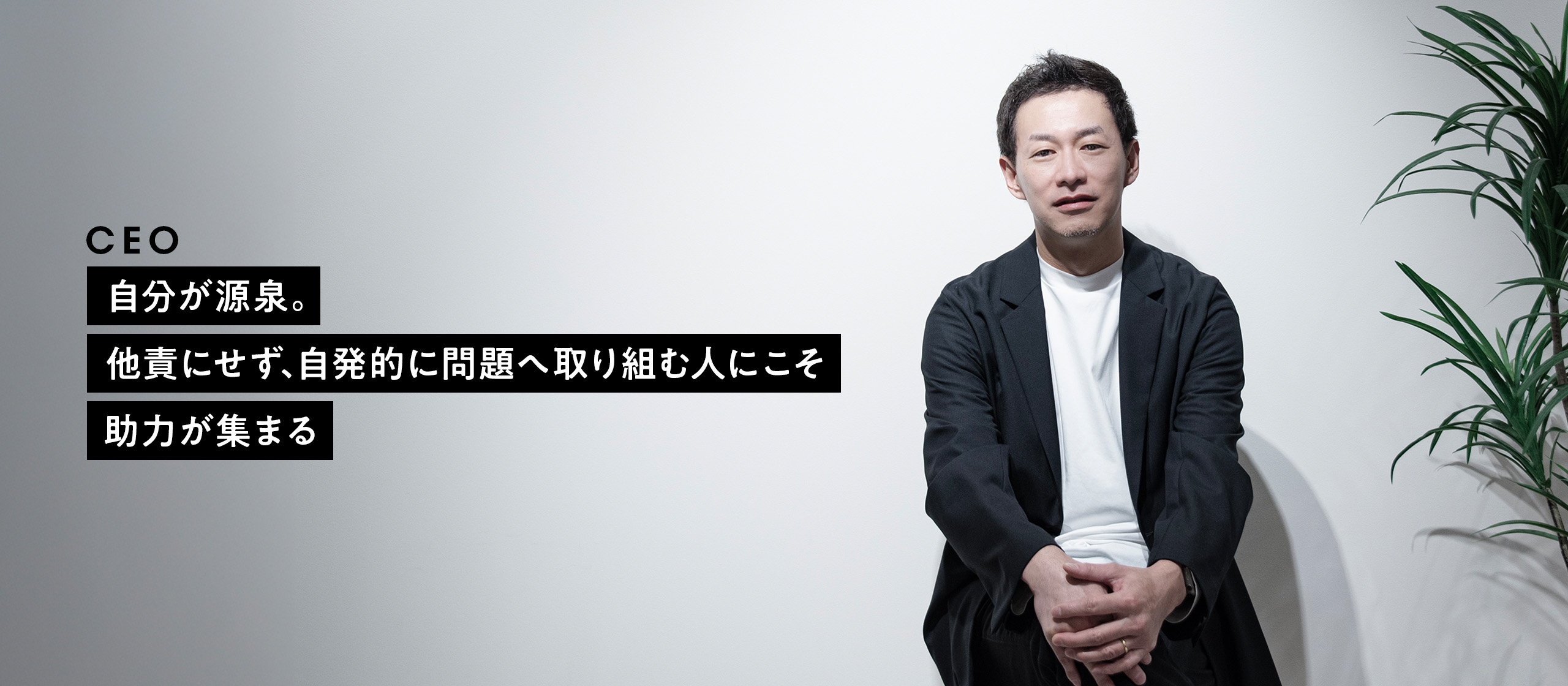 【社員インタビュー番外編 ナディアCEO】自分が源泉。他責にせず、自発的に問題へ取り組む人にこそ助力が集まる