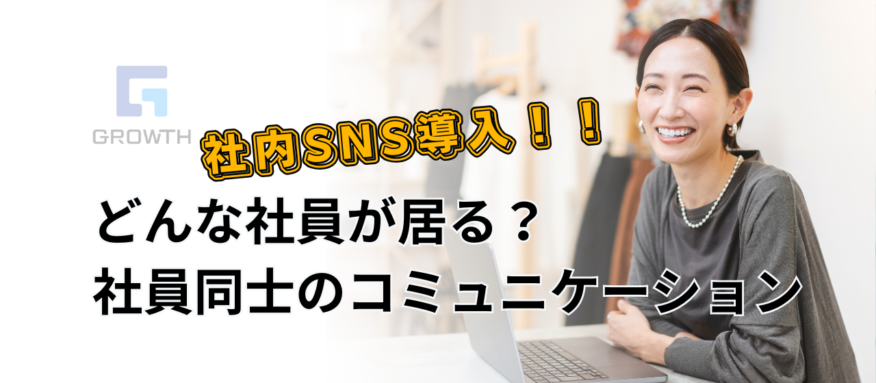 自社・仲間のことをどれだけ知っていますか？社内SNSの活用を開始！！
