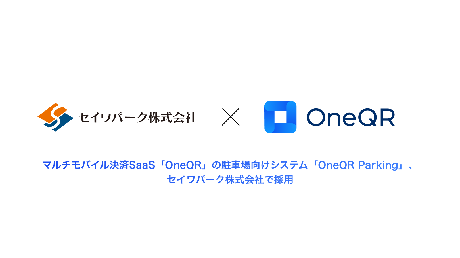 駐車場運営の常識を変える！セイワパークが選んだOneQR Parkingとは？