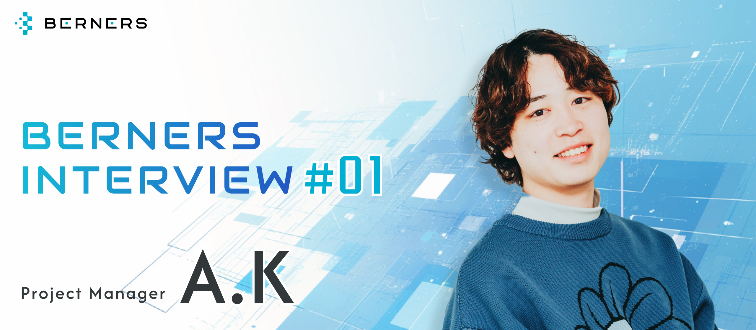 INTERVIEW #01：20代でPMを担当！若手エース社員が当社への入社を決意した理由とは？