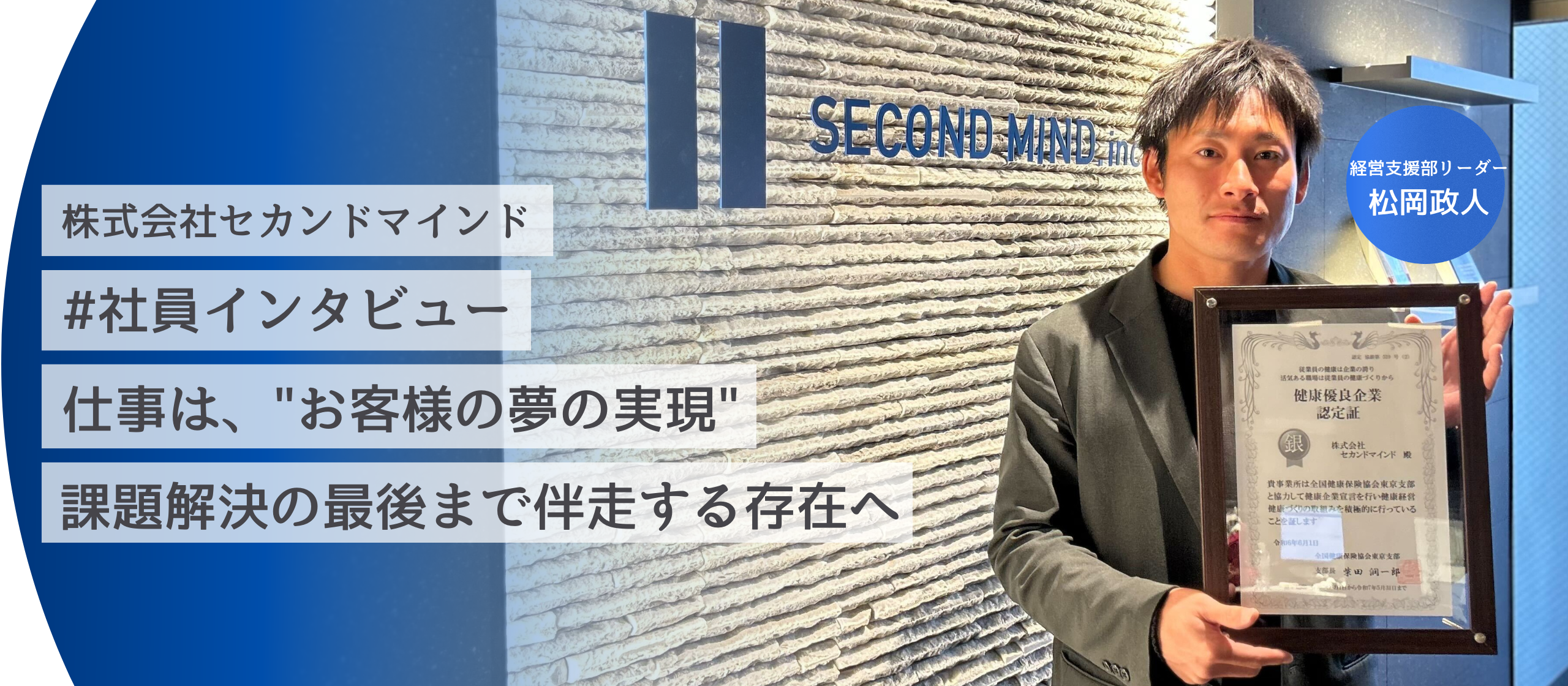 社員インタビュー No.4-経営支援部リーダー松岡政人編-