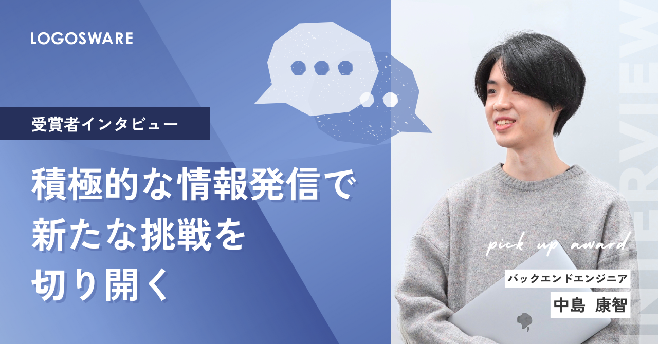 【受賞者インタビュー】積極的な情報発信で新たな挑戦を切り開く