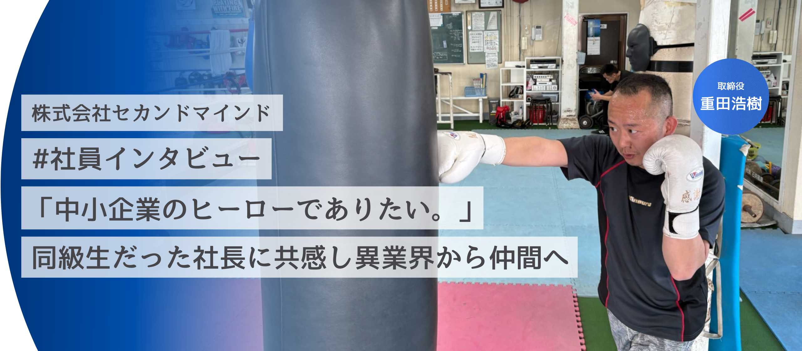 社員インタビュー No.2　-取締役重田浩樹編-