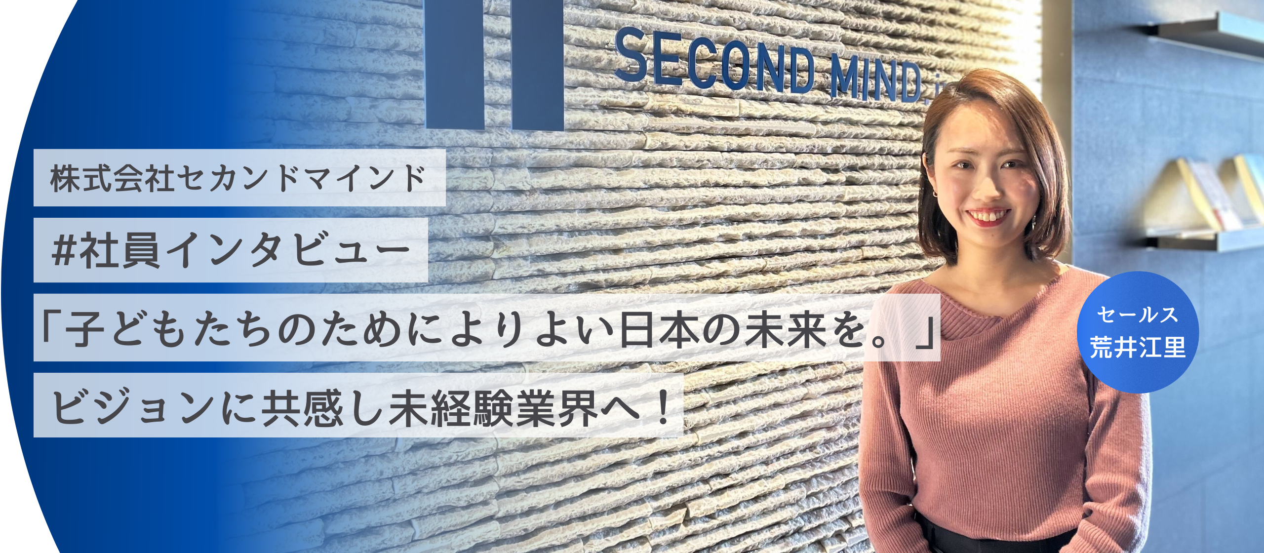 社員インタビュー No.5 -セールス荒井江里編-