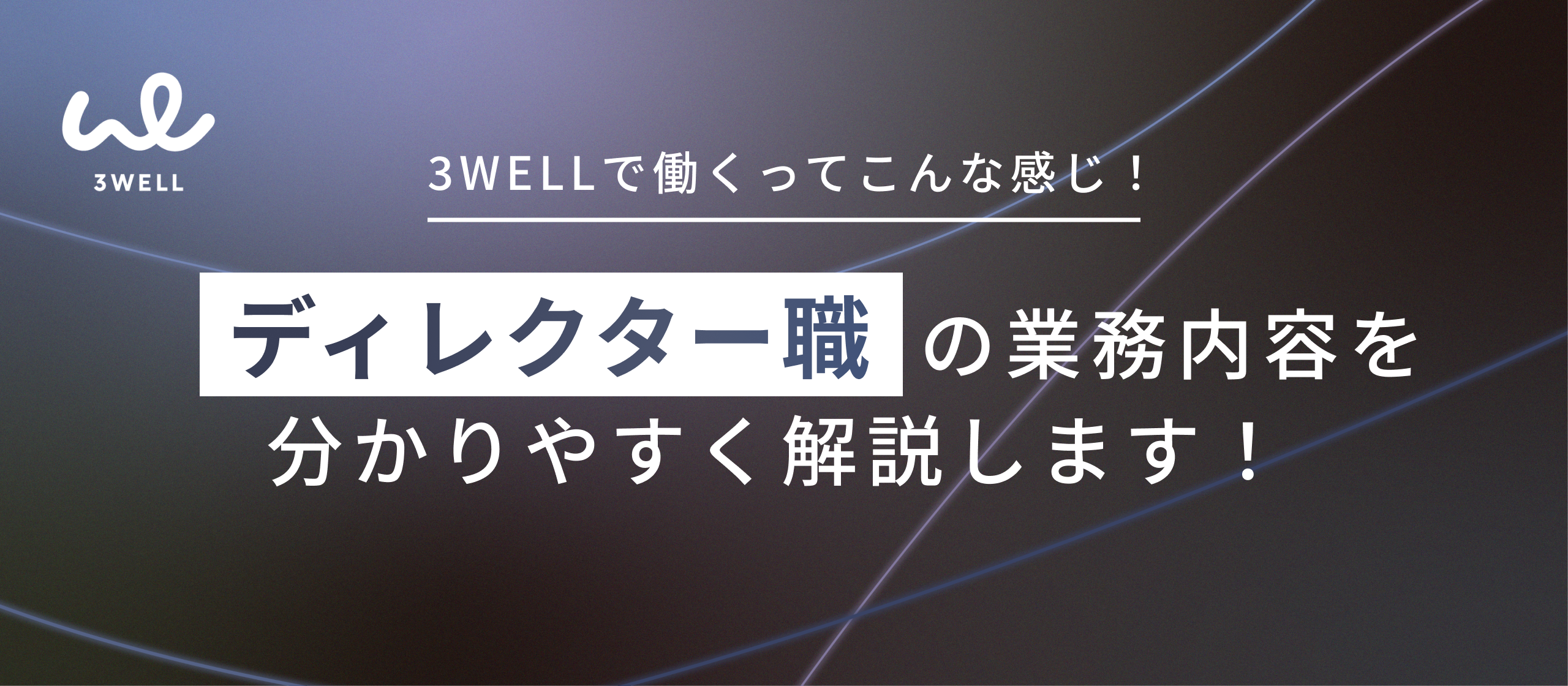 【業務内容紹介】  SNSマーケティングの成功を支えるキーパーソン！3WELLのディレクター職を徹底解説
