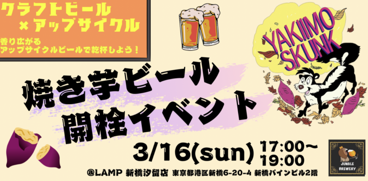 焼き芋の香り広がる！JUNGLE BREWERY第10弾アップサイクルビール開栓イベント開催のお知らせ！