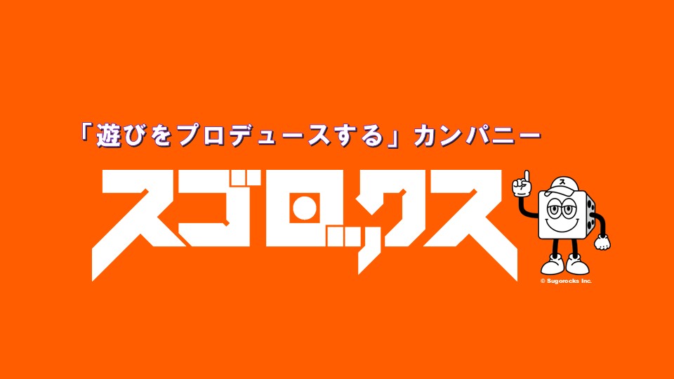 はじめまして、スゴロックスです！