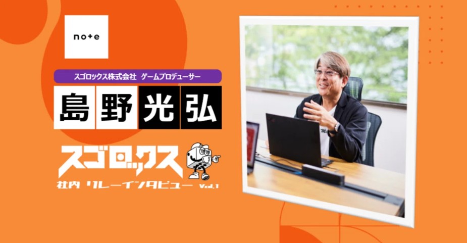 スゴロックスいちの「実務家」！島野プロデューサーにインタビューしました🎤