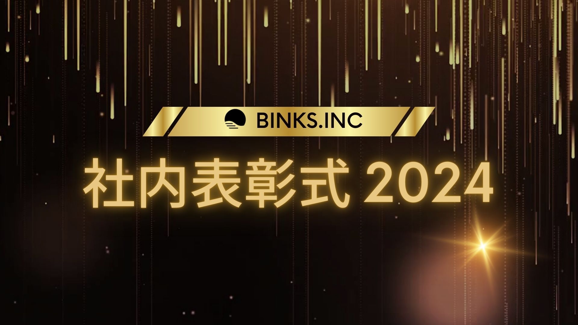 【vol.3/イベント】2024年の表彰メンバー紹介と活躍するメンバーの特徴って？
