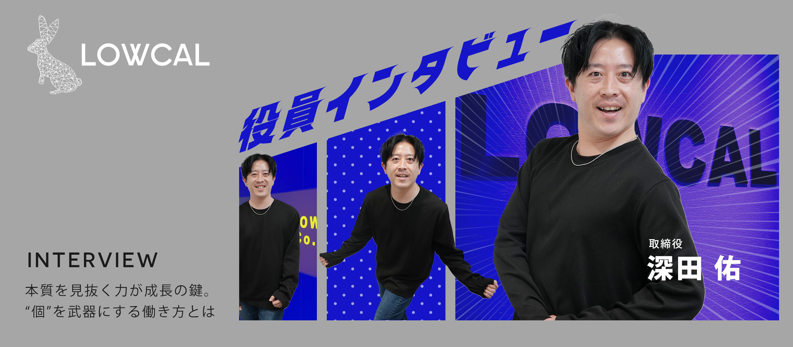 【役員インタビュー】本質を見抜く力が成長の鍵。“個”を武器にする働き方とは