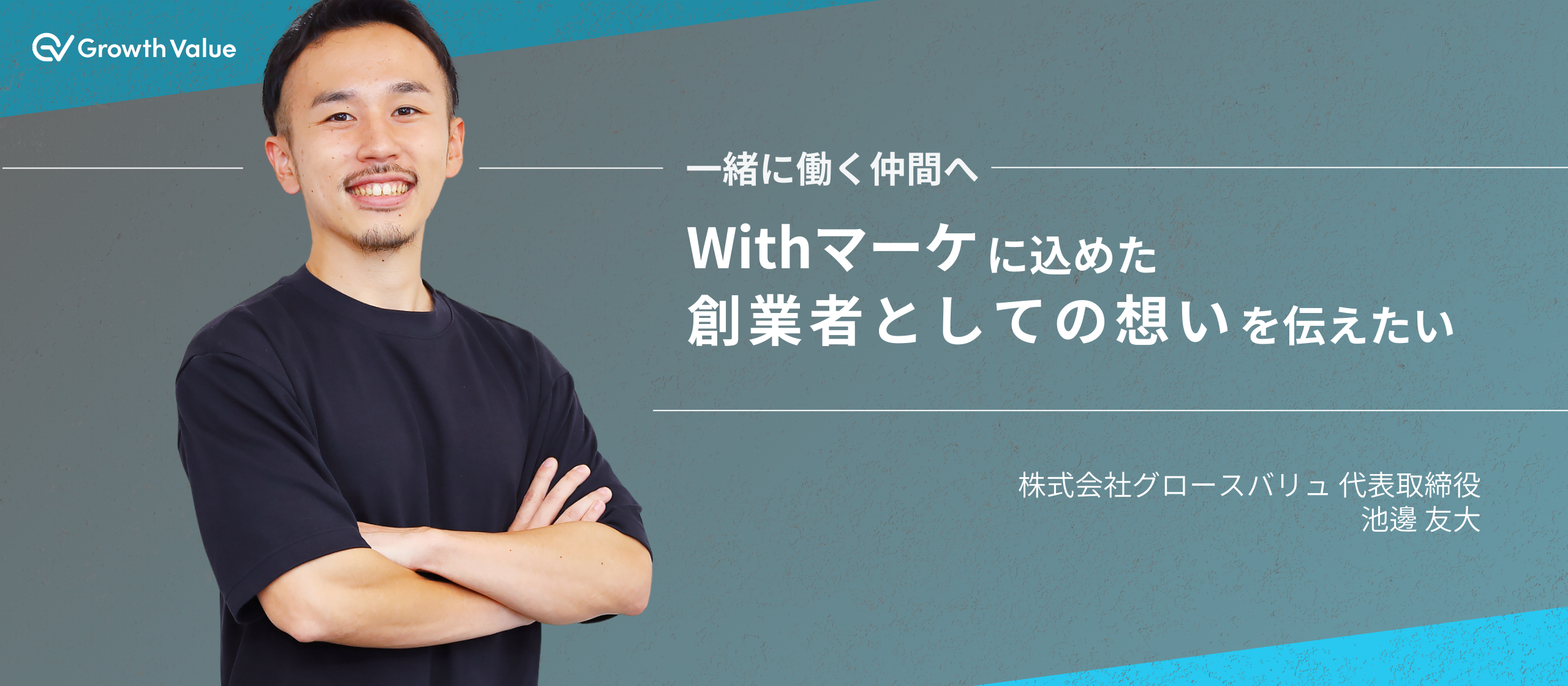 Withマーケに込めた創業者としての想いを語ります【一緒に働く仲間へ】。