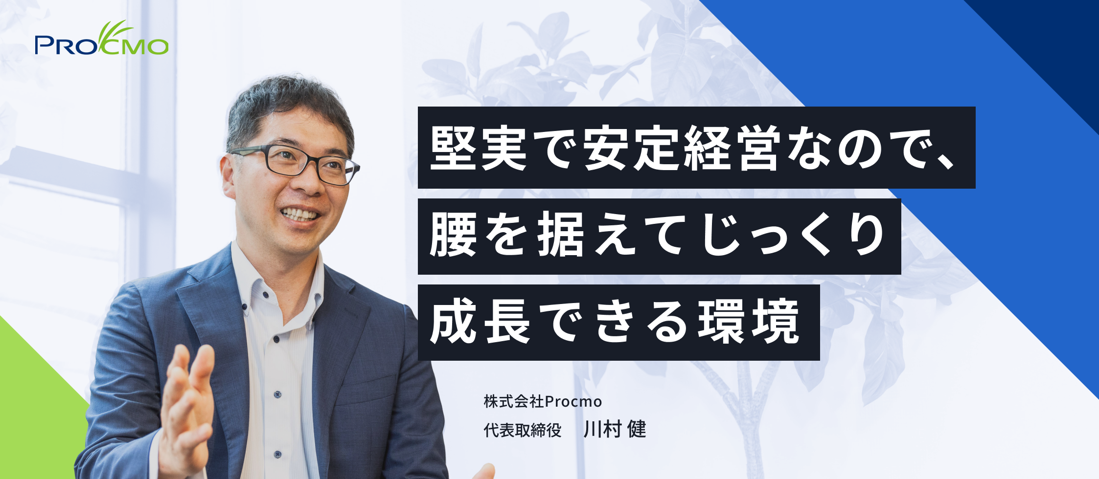 堅実で安定経営なので、腰を据えてじっくり成長できる環境