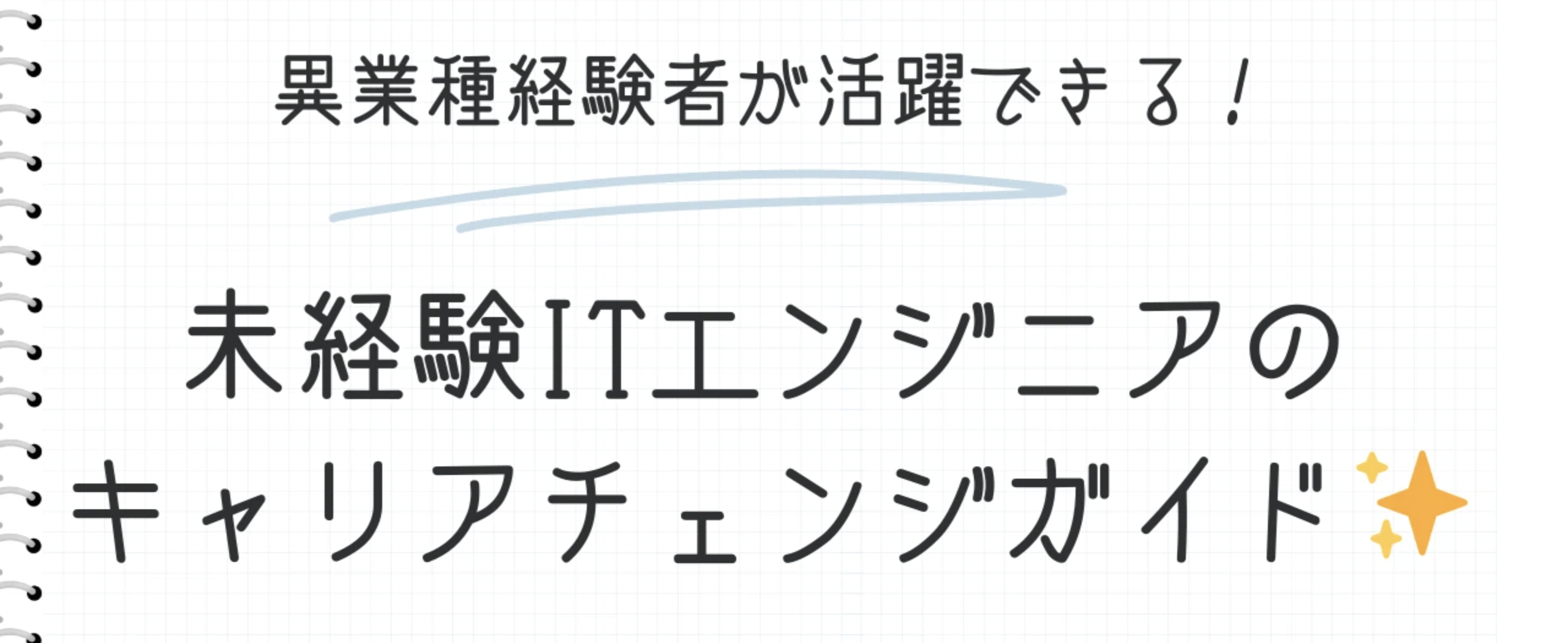 異業種経験者が活躍できる！未経験ITエンジニアのキャリアチェンジガイド✨