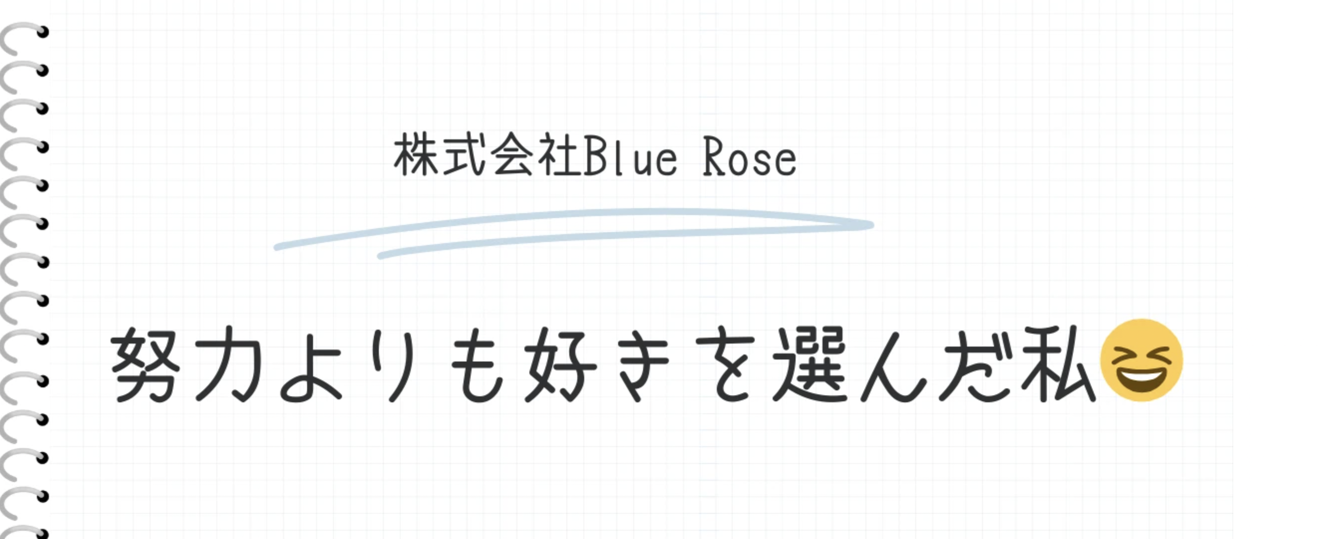努力よりも好きを選んだ私