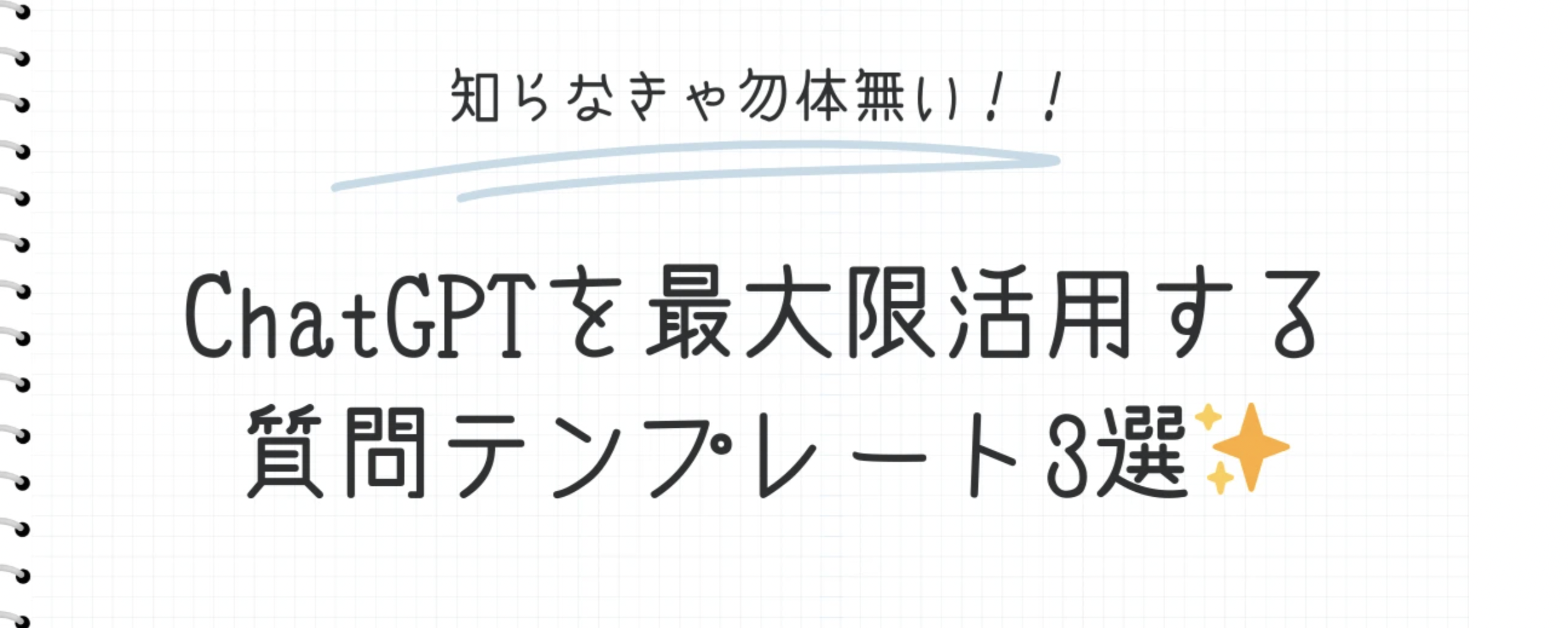 ChatGPTを最大限活用する質問テンプレート3選✨