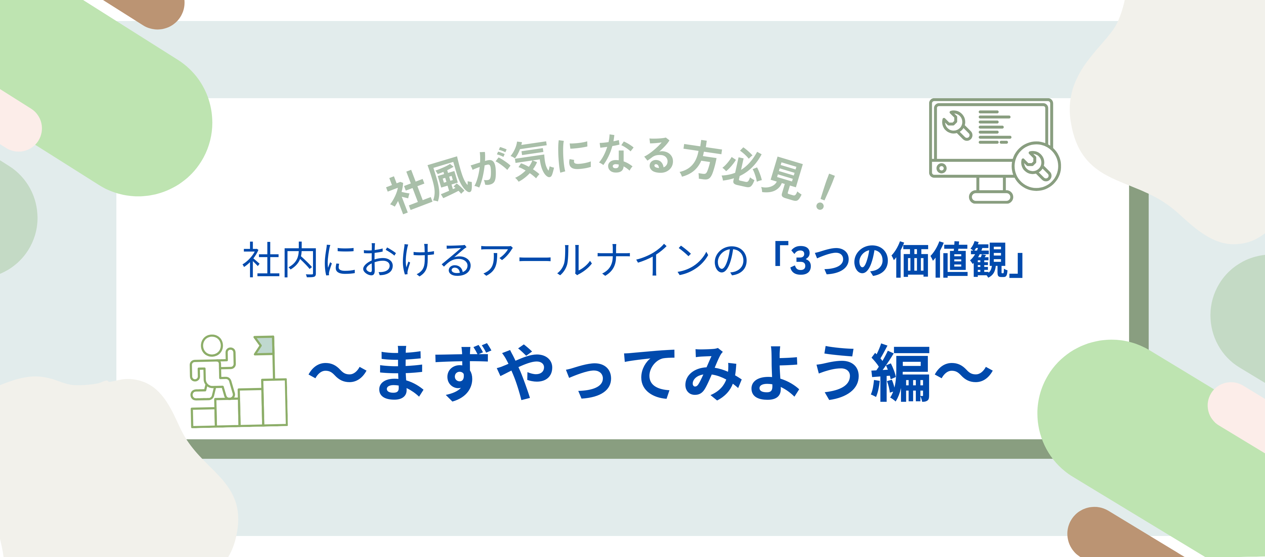 カルチャー｜社風が気になる方必見！社内におけるアールナインの「3つの価値観」～まずやってみよう編～