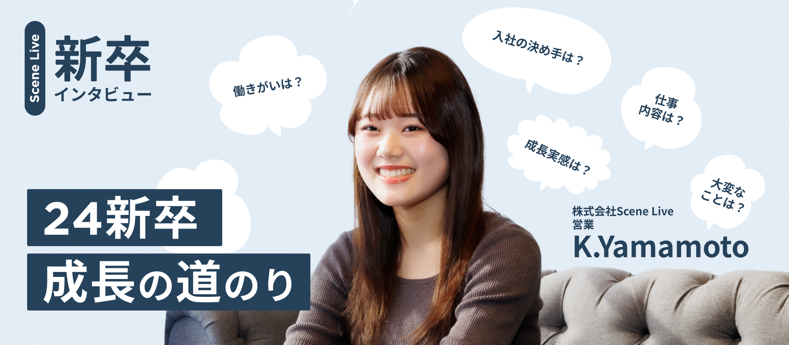 【24新卒営業インタビュー】「失敗はいつか必ず役に立つ」という先輩の言葉を支えに、営業として成長できた