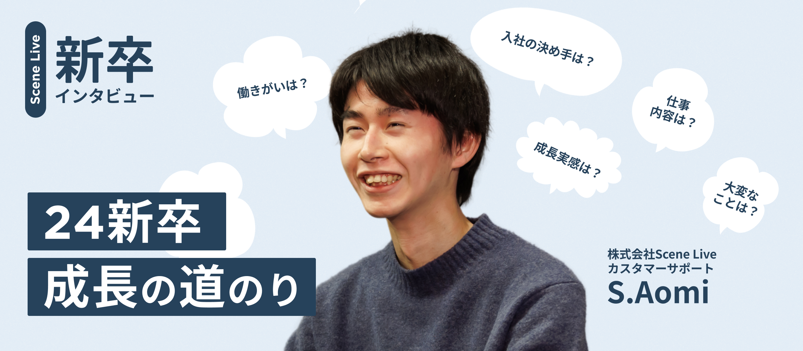 【24新卒CSインタビュー】問い合わせの“奥”にある、真のニーズをヒアリングするスキルを身につけた