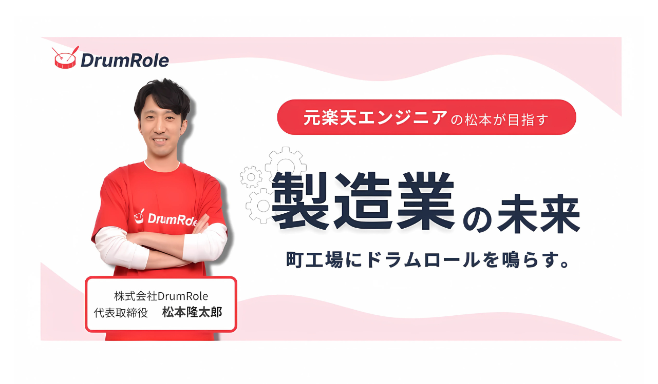町工場にドラムロールを鳴らす。DrumRole代表 松本が目指す「製造業の未来」