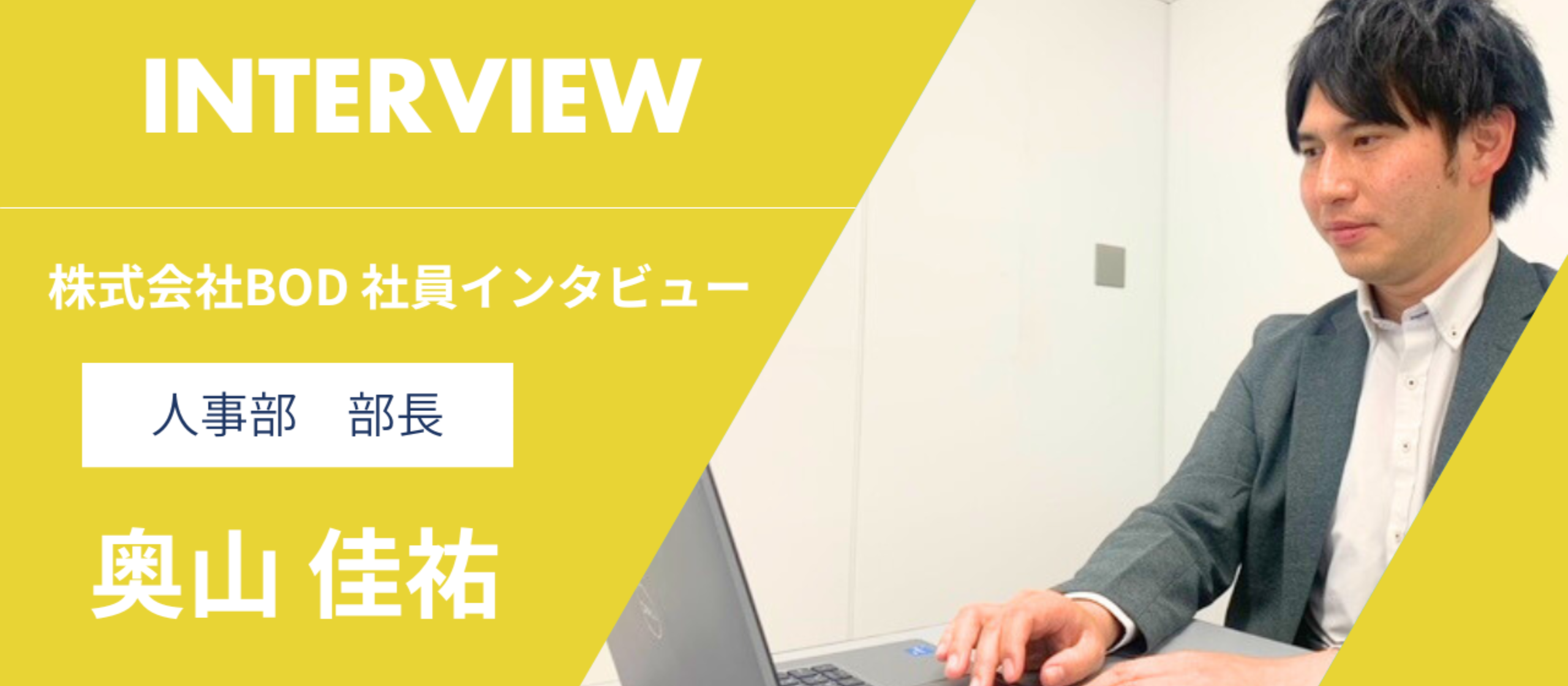 【人事部長インタビュー】個々の成長を後押しする、BODならではのキャリアパスとは