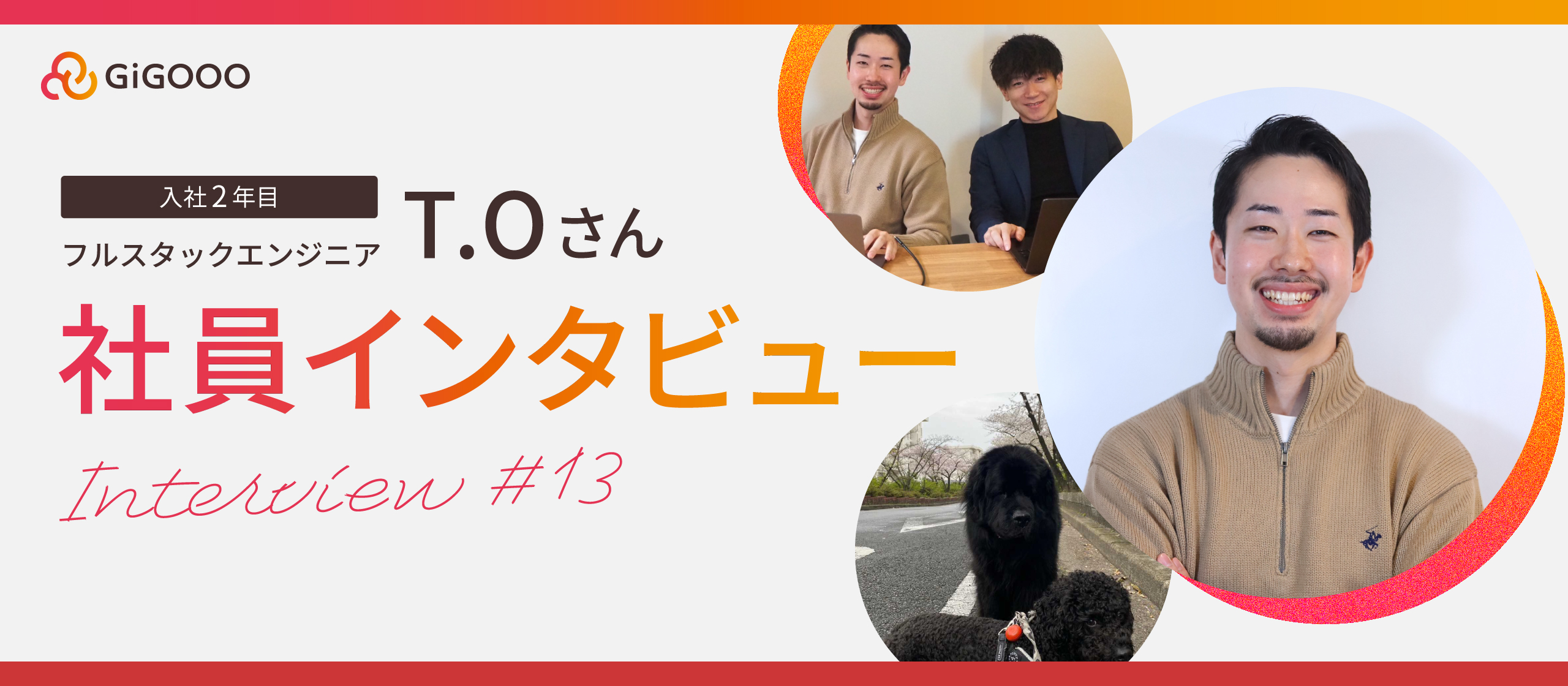 TypeScriptが得意で、ハイボール好きなエンジニアにインタビュー🐶🥃