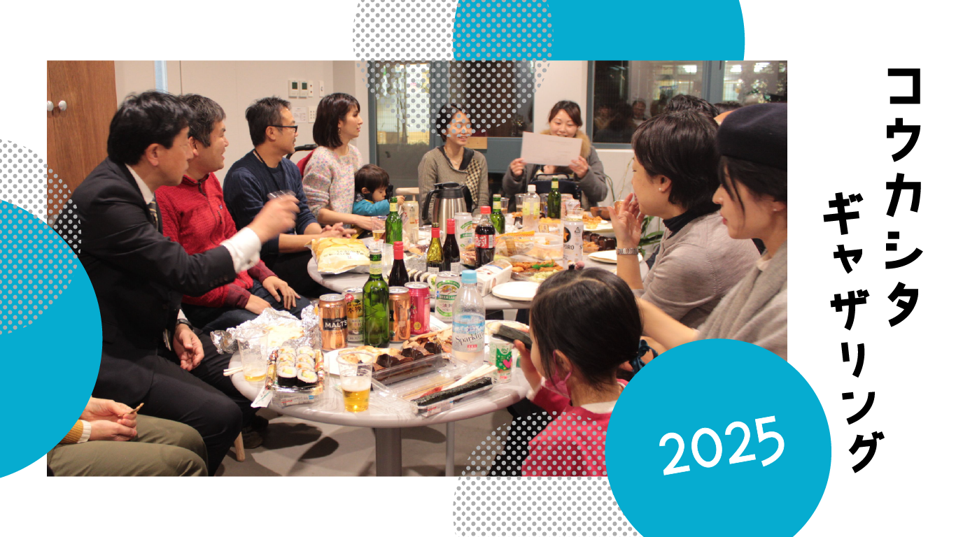 人とシゴトがつながる交流会「コウカシタギャザリング2025」を3/19に開催！