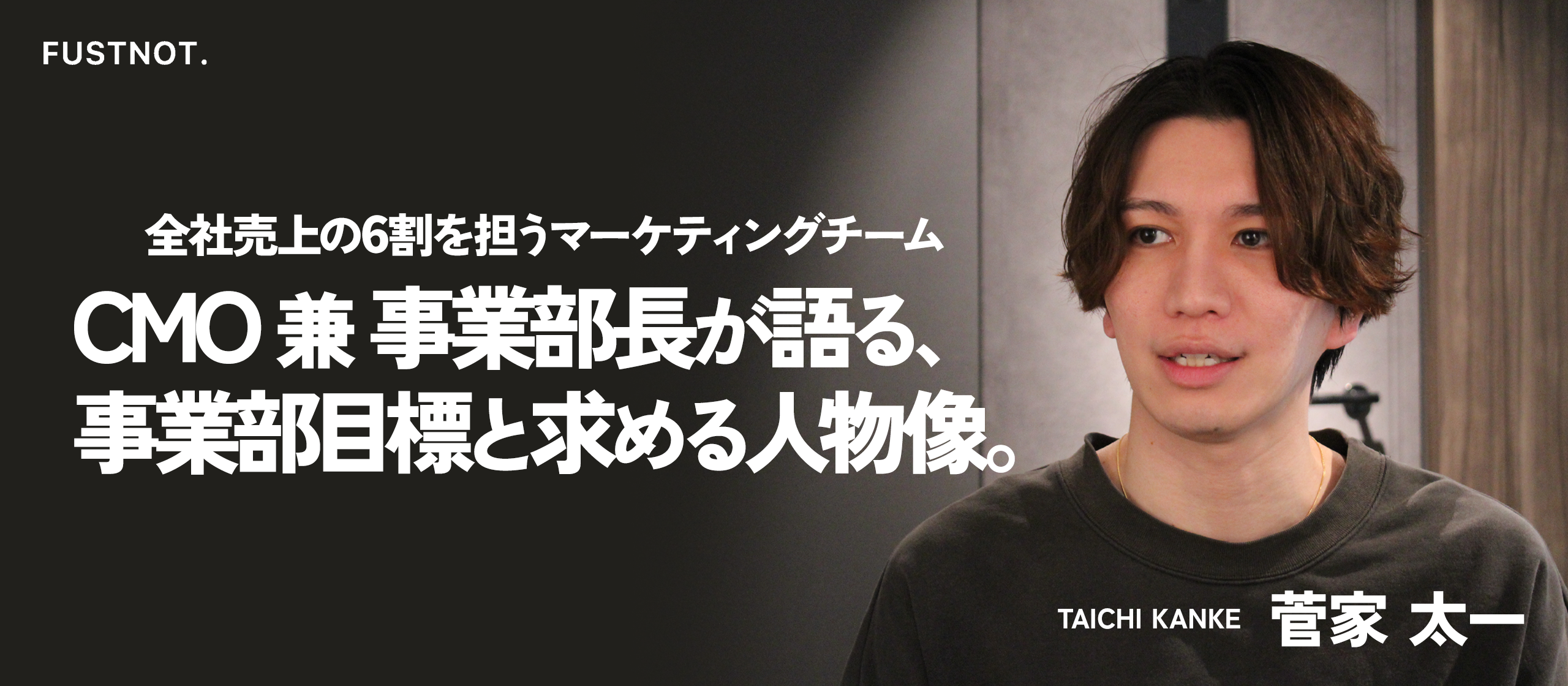 【事業部紹介】全社売上の6割を担う。ダイレクトマーケティング事業部責任者が語る、事業部目標と求める人物像。