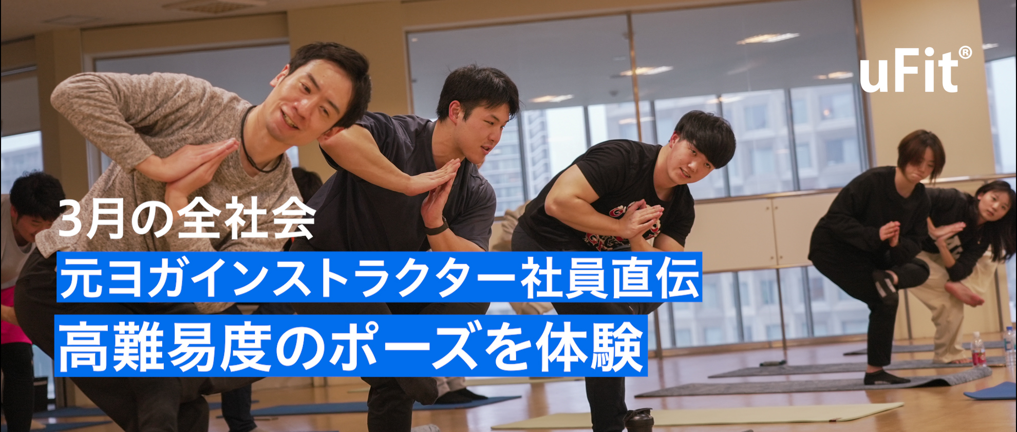 uFit 3月の全社会　社員が講師となって2回目の”ヨガ”、難しいポーズも体験